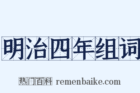 明治四年组词是什么意思的图片